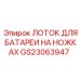 GS23063947 ЛОТОК ДЛЯ БАТАРЕИ НА НОЖКАХ Epiroc