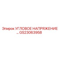 GS23063958 УГЛОВОЕ НАПРЯЖЕНИЕ Epiroc