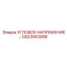 GS23063958 УГЛОВОЕ НАПРЯЖЕНИЕ Epiroc
