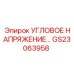 Изображение компонента углового напряжения GS23063958 от Epiroc