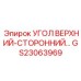 Фото верхне-стороннего угла GS23063969 от Epiroc