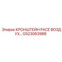 GS23063988 КРОНШТЕЙН PACE ВОЗДУХ от Epiroc