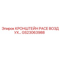 GS23063988 КРОНШТЕЙН PACE ВОЗДУХ от Epiroc