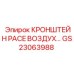Пневматический кронштейн PACE GS23063988