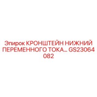 GS23064082 КРОНШТЕЙН НИЖНИЙ ПЕРЕМЕННОГО ТОКА от Epiroc