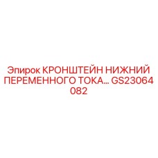 Кронштейн переменного тока GS23064082 Epiroc