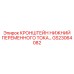 Кронштейн переменного тока GS23064082 Epiroc