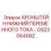 Кронштейн переменного тока GS23064082 Epiroc