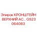 Оригинальный верхний кронштейн GS23064083 производителя Epiroc