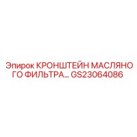 GS23064086 КРОНШТЕЙН МАСЛЯНОГО ФИЛЬТРА… Epiroc