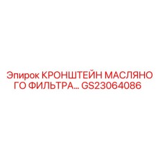 Кронштейн масляного фильтра GS23064086 производителя Epiroc