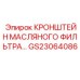 Кронштейн масляного фильтра GS23064086 производителя Epiroc
