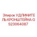 Регулируемый удлинитель кронштейна GS23064087 Epiroc