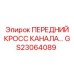 Кросс-канал передний GS23064089 для рам буровых машин Epiroc