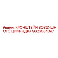 GS23064097 КРОНШТЕЙН ВОЗДУШНОГО ЦИЛИНДРА Epiroc