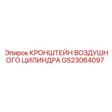 Кронштейн воздушного цилиндра GS23064097 производителя Epiroc