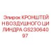 Кронштейн воздушного цилиндра GS23064097 производителя Epiroc