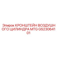 GS23064101 КРОНШТЕЙН ВОЗДУШНОГО ЦИЛИНДРА MTG Epiroc