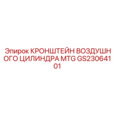 Специализированный кронштейн воздушного цилиндра MTG GS23064101 Epiroc
