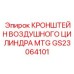 Специализированный кронштейн воздушного цилиндра MTG GS23064101 Epiroc