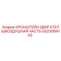 GS23064102 КРОНШТЕЙН ДВИГАТЕЛЬ/ВОЗДУШНАЯ ЧАСТЬ Epiroc