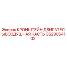 GS23064102 КРОНШТЕЙН ДВИГАТЕЛЬ/ВОЗДУШНАЯ ЧАСТЬ Epiroc