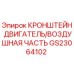 Оригинальный кронштейн двигателя GS23064102 для буровых станков Epiroc