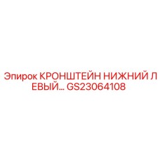 Кронштейн несущей конструкции GS23064108 Epiroc левая сторона