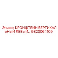 GS23064109 КРОНШТЕЙН ВЕРТИКАЛЬНЫЙ ЛЕВЫЙ Epiroc