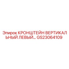 GS23064109 КРОНШТЕЙН ВЕРТИКАЛЬНЫЙ ЛЕВЫЙ Epiroc