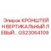 Кронштейн вертикального монтажа GS23064109 для буровых машин