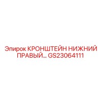 GS23064111 КРОНШТЕЙН НИЖНИЙ ПРАВЫЙ Epiroc