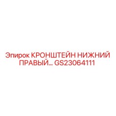 Опорный кронштейн GS23064111 правой стороны Epiroc