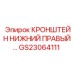 Опорный кронштейн GS23064111 правой стороны Epiroc