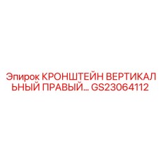 Кронштейн вертикального монтажа GS23064112 для буровой техники