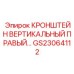 Кронштейн вертикального монтажа GS23064112 для буровой техники