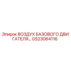 GS23064116 ВОЗДУХ БАЗОВОГО ДВИГАТЕЛЯ Epiroc