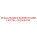 GS23064116 ВОЗДУХ БАЗОВОГО ДВИГАТЕЛЯ Epiroc