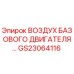 GS23064116 ВОЗДУХ БАЗОВОГО ДВИГАТЕЛЯ Epiroc