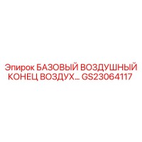 GS23064117 БАЗОВЫЙ ВОЗДУШНЫЙ КОНЕЦ ВОЗДУХА Epiroc