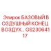 GS23064117 БАЗОВЫЙ ВОЗДУШНЫЙ КОНЕЦ ВОЗДУХА Epiroc