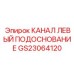 Канал подоснования левый GS23064120 для техники Epiroc