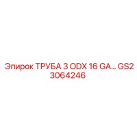 GS23064246 ТРУБА 3 ODX 16 GA… Epiroc
