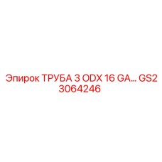 Гидравлическая труба 3 дюйма GS23064246 Epiroc