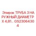 Труба буровая GS23064304 диаметр 3 дюйма Epiroc