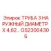 Пневматическая труба GS23064305 диаметр 3 дюйма Epiroc