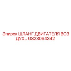 GS23064342 ШЛАНГ ДВИГАТЕЛЯ ВОЗДУХ… Epiroc