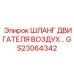 GS23064342 ШЛАНГ ДВИГАТЕЛЯ ВОЗДУХ… Epiroc