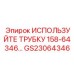 Пневматическая трубка GS23064346 для техники Epiroc