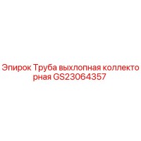 GS23064357 Труба выхлопная коллекторная Epiroc
